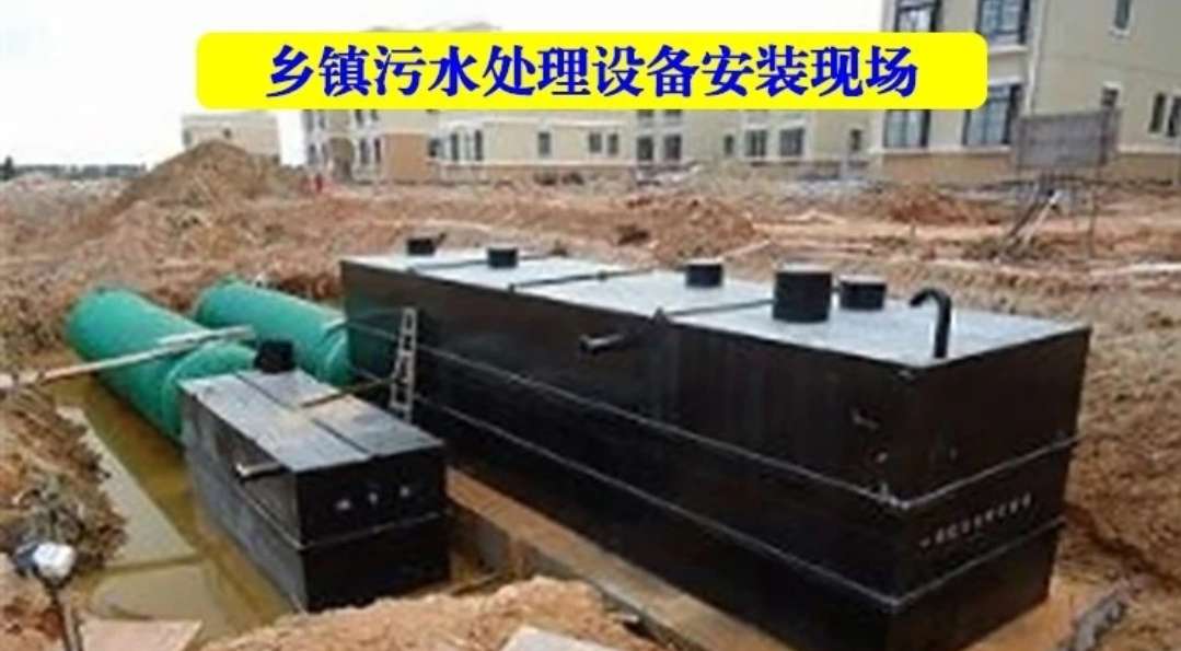鄉(Xiāng)鎮汙水設備安裝